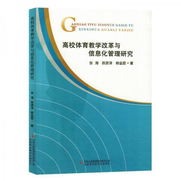 高校體育教學(xué)改革與信息化管理研究