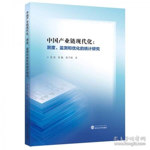 中国产业链现代化:测度、监测和优化的统计研究