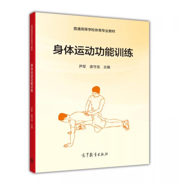 身體運動功能訓練