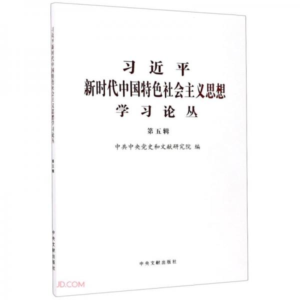 习近平新时代中国特色社会主义思想学习论丛(第5辑)