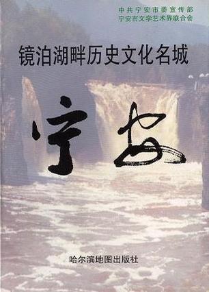 镜泊湖畔历史文化名城宁安