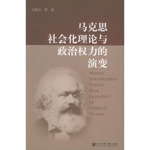 馬克思社會化理論與政治權(quán)力的演變