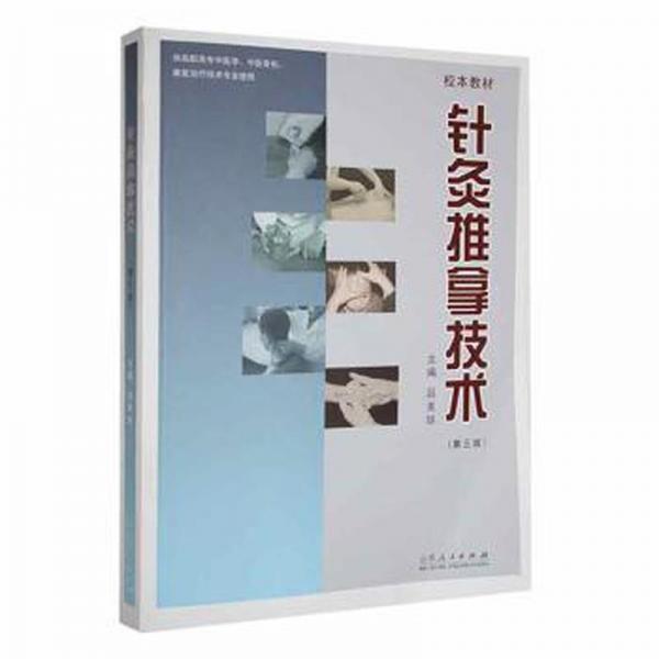 全新正版圖書 針灸推拿技術(shù)呂美珍山東人民出版社有限公司9787209139328
