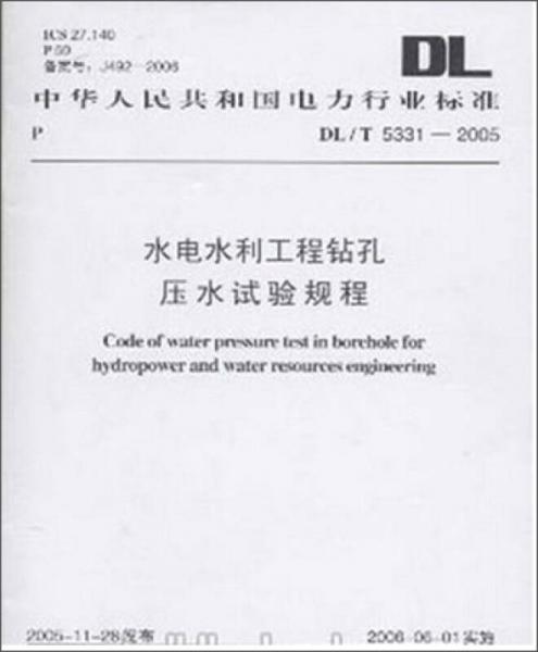 DL/T5331—2005 水電水利工程鉆孔壓水試驗規(guī)程