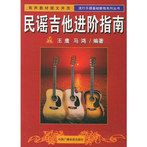民谣吉他进阶指南——流行乐器基础教程系列丛书