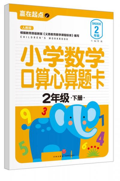 赢在起点：小学数学口算心算题卡.二年级下册