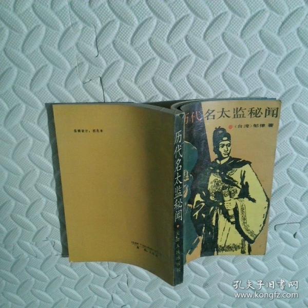 歷代名太監(jiān)秘聞