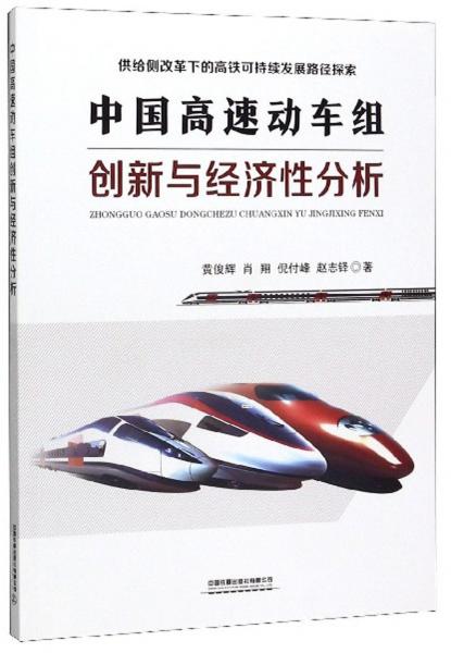 中国高速动车组创新与经济性分析/供给侧改革下的高速可持续发展路径探索