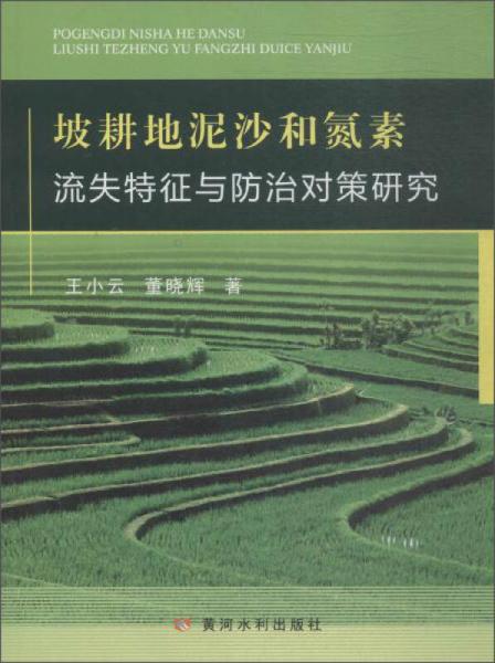 坡耕地泥沙和氮素 流失特征與防治對(duì)策研究