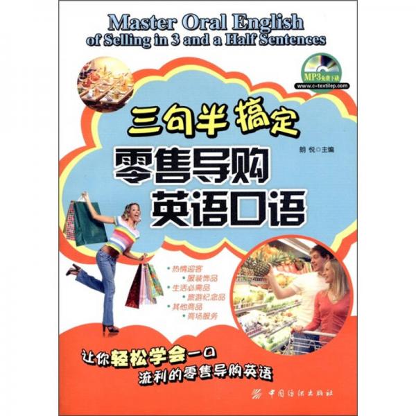 三句半搞定：零售導(dǎo)購英語口語