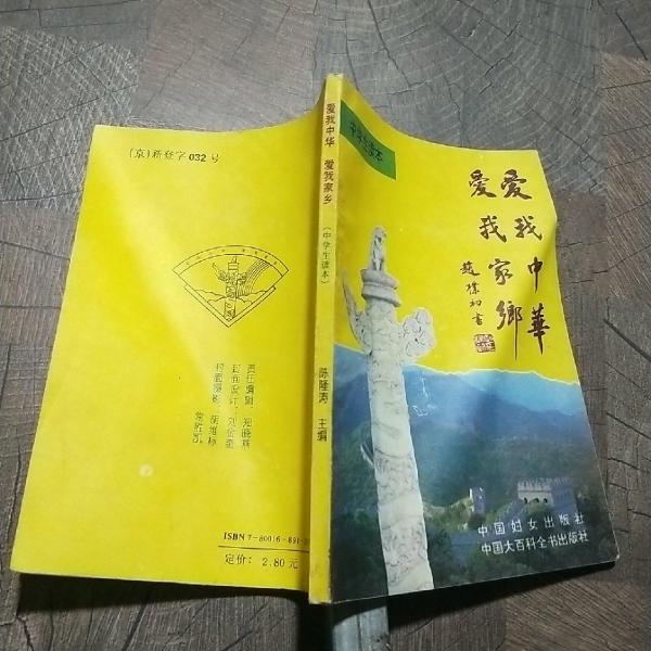 愛我中華 愛我家鄉(xiāng)