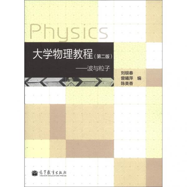 大學物理教程（第2版）：波與粒子