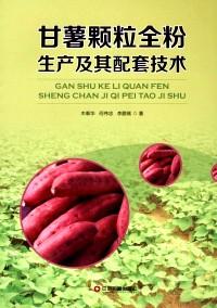 甘薯顆粒全粉生產(chǎn)及其配套技術(shù)