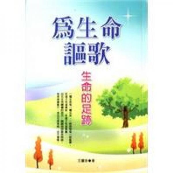 為生命謳歌