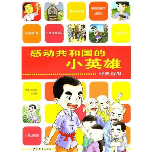 感動共和國的小英雄 經(jīng)典重溫