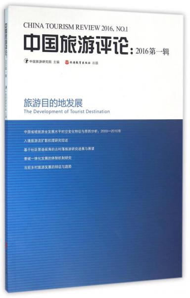中國旅游評論：2016第一輯