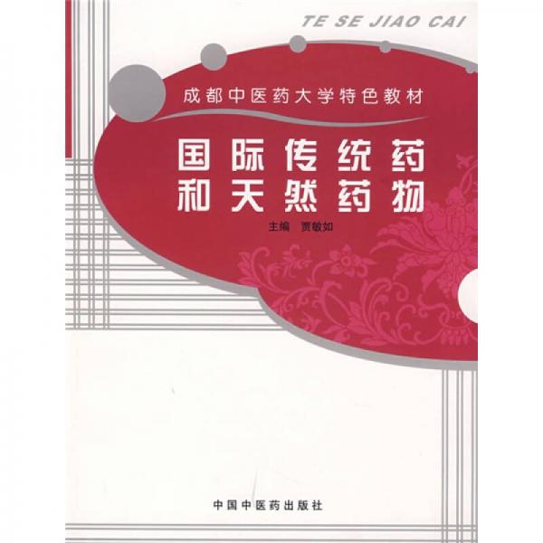 成都中醫(yī)藥大學(xué)特色教材：國(guó)際傳統(tǒng)藥和天然藥物