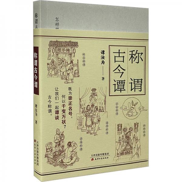 稱謂古今譚 怎樣得體地使用稱謂 散文 譚汝為 新華正版