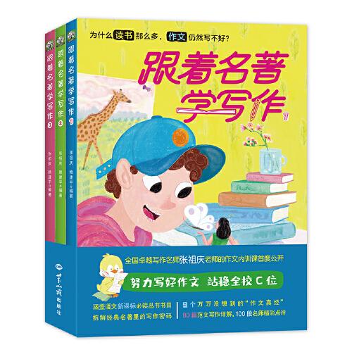 《跟著名著學(xué)寫作》（全三冊(cè)）（全國(guó)卓越寫作名師張祖慶老師的作文內(nèi)訓(xùn)課首度公開）