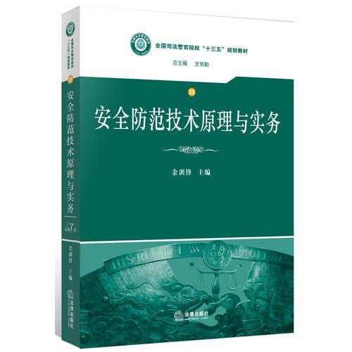 安全防范技術(shù)原理與實務