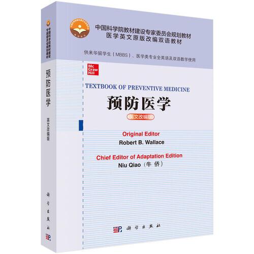 預(yù)防醫(yī)學(xué)（英文改編版）