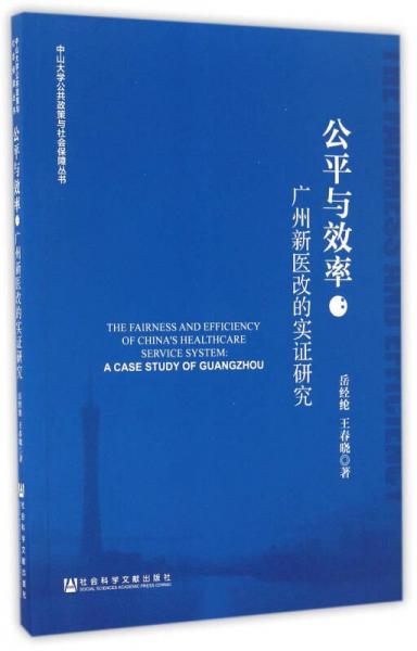 公平与效率：广州新医改的实证研究