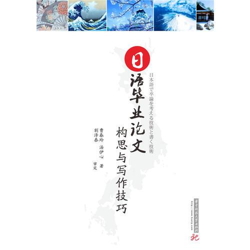 日語畢業(yè)論文構(gòu)思與寫作技巧