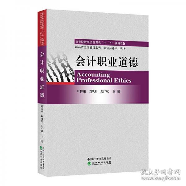 會計職業(yè)道德