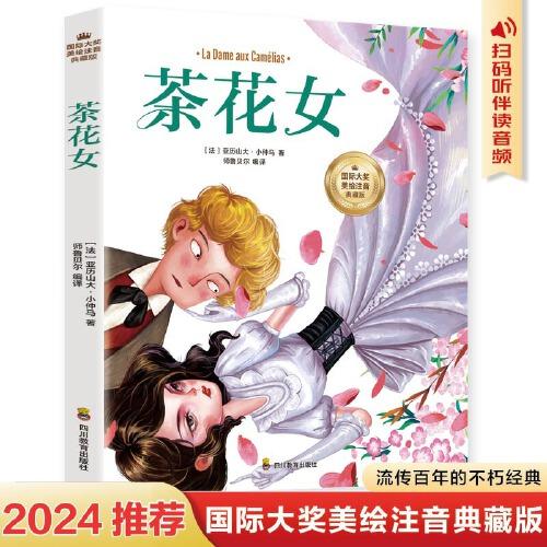 茶花女（彩图注音版）6-12岁小学生课外阅读书籍 一二三四年级儿童文学读物带拼音世界经典名著