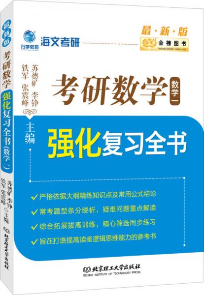 金榜圖書(shū)2017海文考研 考研數(shù)學(xué)強(qiáng)化復(fù)習(xí)全書(shū) 數(shù)學(xué)一