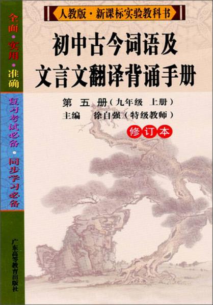 初中古今词语及文言文翻译背诵手册（第5册）（9年级上册）（人教版·新课标实验教科书）（修订本）