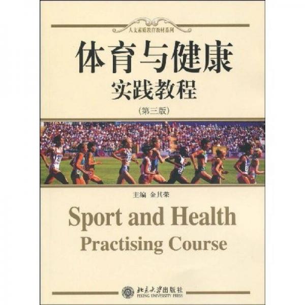 人文素質(zhì)教育教材系列：體育與健康實(shí)踐教程（第3版）