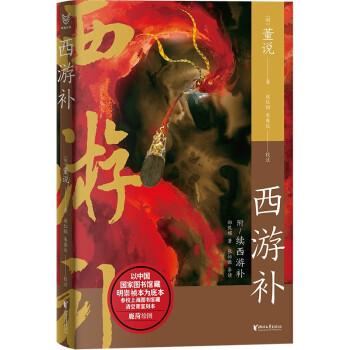 全新正版圖書 西游董說(shuō)浙江文藝出版社9787533972769