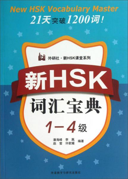 外研社·新HSK課堂系列：新HSK詞匯寶典（1-4級）