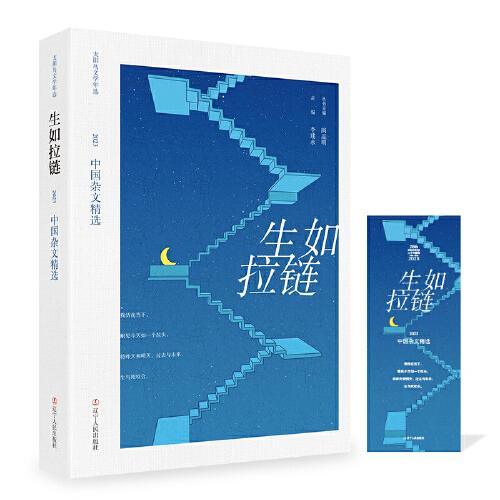 生如拉链 2023中国杂文精选 杂文  新华正版