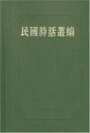 民国诗话丛编（共6册）