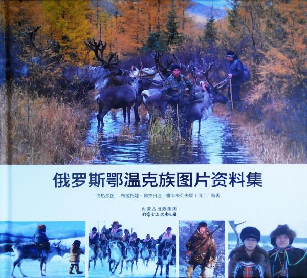 俄羅斯鄂溫克族圖片資料集