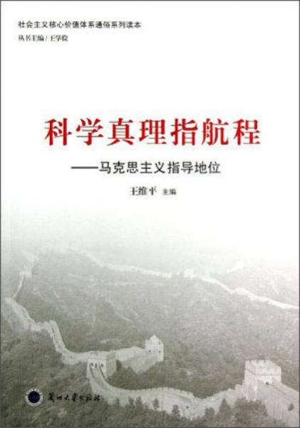 科学真理指航程：马克思主义指导地位