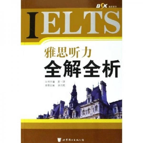 BSK雅思系列：IELTS雅思听力全解全析