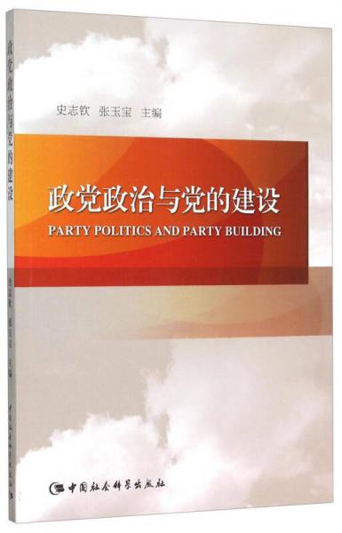 政黨政治與黨的建設(shè)