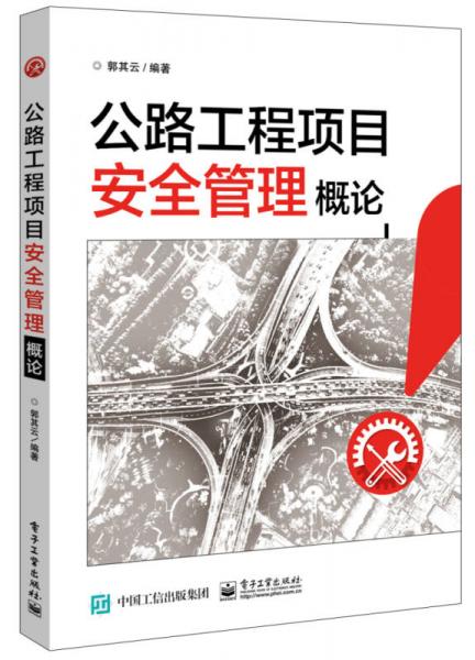 公路工程項(xiàng)目安全管理概論