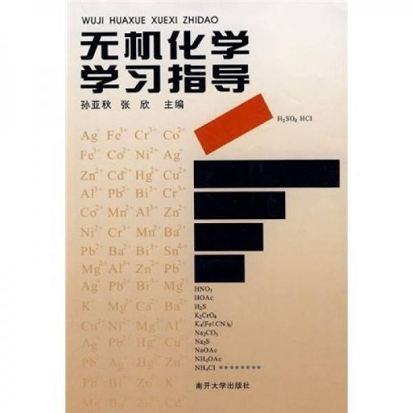 無機化學學習指導