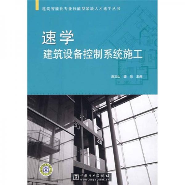 速學建筑設(shè)備控制系統(tǒng)施工