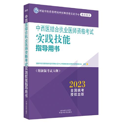中西醫(yī)結(jié)合執(zhí)業(yè)醫(yī)師資格考試實(shí)踐技能指導(dǎo)用書(shū)