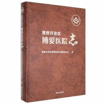 全新正版图书 黄骅开发区博爱医院志未知九州出版社9787510896552 黎明书店