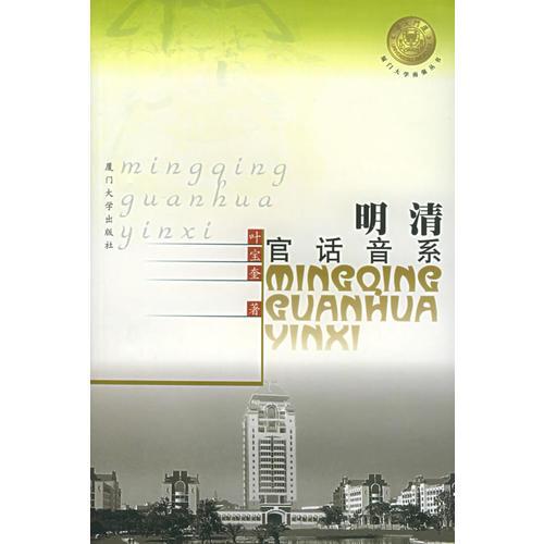 明清官話音系——廈門大學(xué)南強(qiáng)叢書