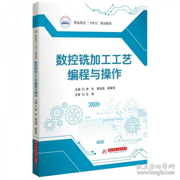 数控铣加工工艺编程与操作