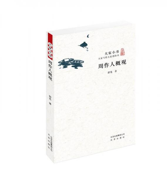 大家小書(shū) 周作人概觀