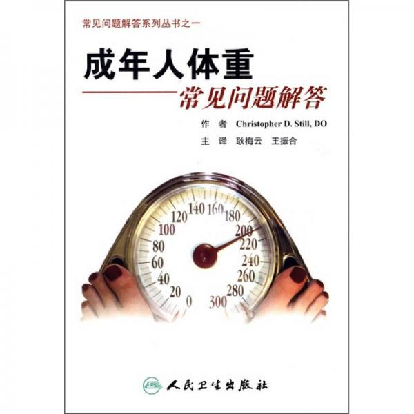 常見(jiàn)問(wèn)題解答系列·成年人常見(jiàn)體重問(wèn)題解答（翻譯版）