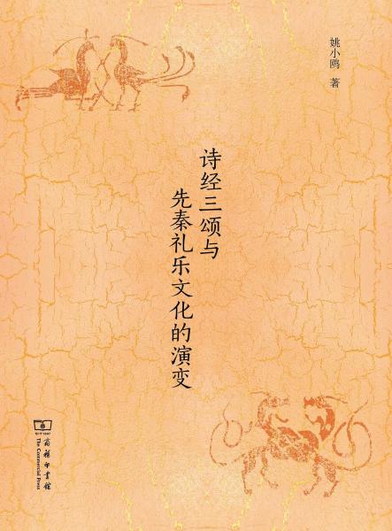 《诗经》三《颂》与先秦礼乐文化的演变
